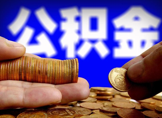 高密取公积金方式（这么取住房公积金）